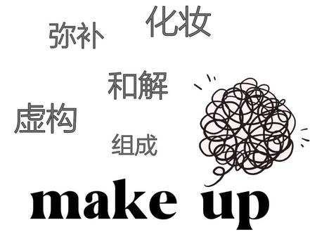 为什么make up有这么多看起来毫无关联的意思?
#英语 #英语短语 #小学英语 #初中英语 #高中英语