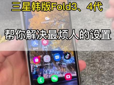 点个关注学习更多三星折叠屏使用小技巧#三星折叠手机 #折叠屏 #fold4