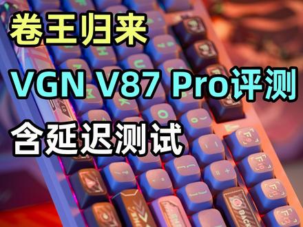 卷王归来!VGN V87 Pro键盘评测 #客制化键盘 #游戏外设 #卷王 #VGN #原神夏日回响音乐会