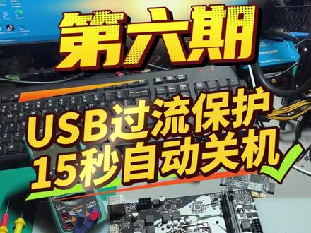 捡钱活来了,USB过流保护15秒自动关机!看我轻松秒杀 #芯片级维修 #上热门 #电脑维修 #显卡维修