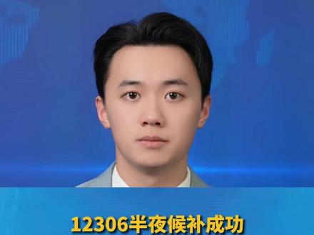 12306半夜候补成功,近1700元车票无法全额退款