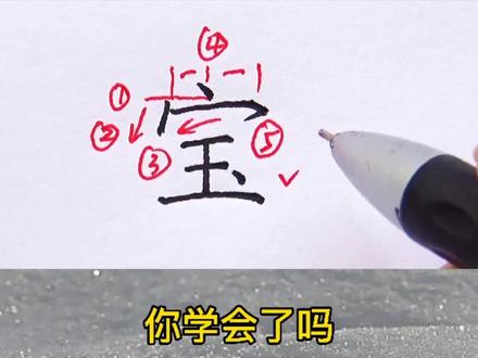 每一点都是重点,一定要牢记#硬笔书法 #规范字书写 #学浪计划 #抖音小助手