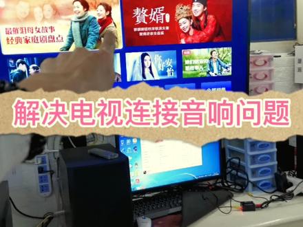 电视连接音响的方法#电子技术 #音响设备