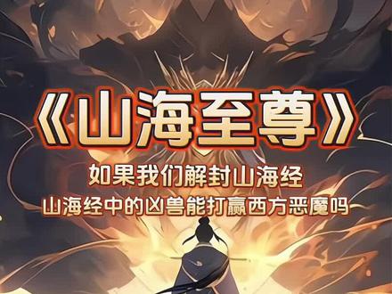 传吾帝令,解封山海经#小说 #网络小说