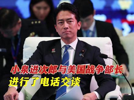 小泉进次郎恶人先告状,与美国战争部长通话 #热点新闻事件