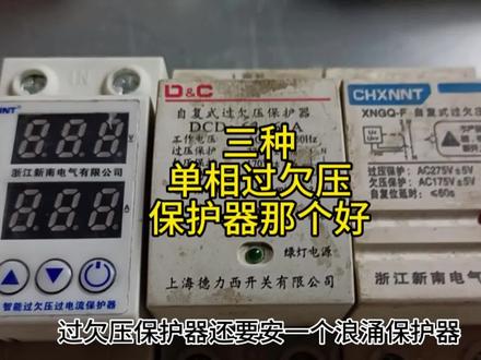 可以设置的单相过欠压保护器,电工师傅们喜欢那种