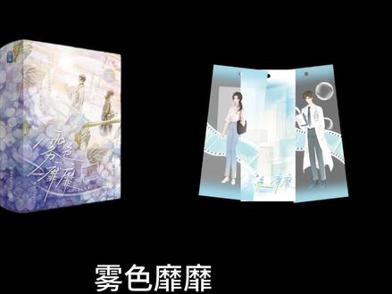 #雾色靡靡 裴淮聿程青渺相认,雾色靡靡实体书开始预售啦!#雾色靡靡好烧脑 #雾色靡靡雾境悬谜氛围 #雾色靡靡实体书 #好故事在番茄