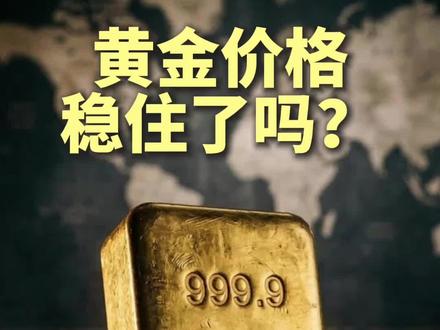 黄金的价格稳住了吗?#黄金 #黄金大跌 #中东局势 #油价