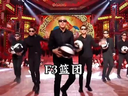 《F3篮团登上春晚舞台》 从长沙到成都重头开始登上春晚“十年街舞无人问,一朝篮球摇天下知”#F3篮团 #花式篮球 #辽宁春晚 #识货种草官