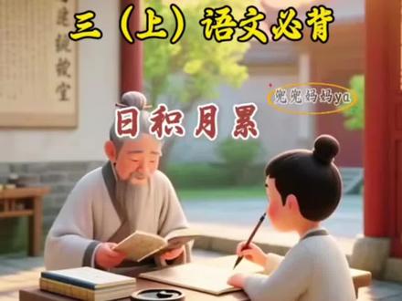 三年级上册语文日积月累合集