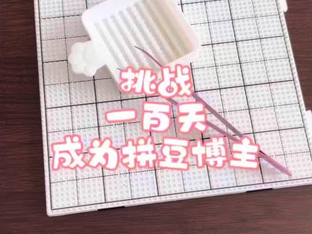 Day-19 快来分享你喜欢的图纸吧!!! #抖音第0届拼豆大赛 #真想急头白脸的大拼一场 #我在抖音玩拼豆 #拼豆日记 #拼豆