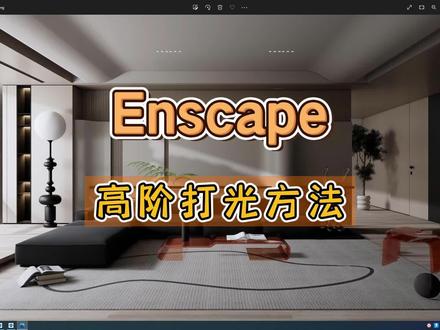 干货分享!Enscape打光技巧大公开!简单3步提升效果质感!
#设计 #视频教程 #渲染 #灯光 #效果图 #Enscape