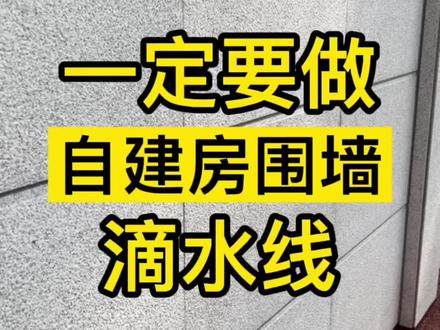 自建房围墙一定要做滴水线工艺#顺德自建房设计 #南海自建房设计 #佛山自建房设计 #农村别墅自建房设计 #中山自建房设计