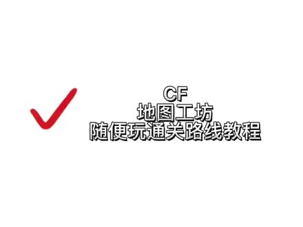 #穿越火线 #cf #地图工坊 #游戏日常 #cf地图工坊bug教学 cf地图工坊(随便玩)通关路线教程@DOU+小助手