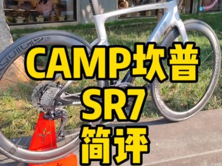 CAMP坎普SR7 全碳纤维公路车 简评 评测
两分钟了解他 为什么火爆全国?105电子变速套件#camp #坎普sr7 #105电变