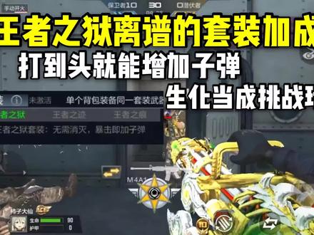 王者之狱离谱的套装加成,打到头就能加子弹,生化当挑战玩! #CF手游火力竞放 #穿越火线手游 #CF手游