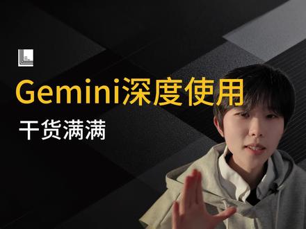 Gemini深度使用教程,一人公司提效神技#OPC #一人公司 #AI #Gemini #工具箱