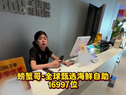 秦皇岛螃蟹哥海鲜自助 1699/位 正儿八经帝王蟹蓝蟹不限量,老板玩得起 就是大号波龙跟小青龙都嘎了 景色也很漂亮#自助餐 #海鲜自助 #朱海是宇宙超级无敌螺旋霹雳大帅哥