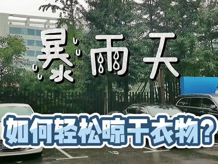 暴雨持续一周 你家的衣服晾的干吗 衣服潮湿发霉有异味 快来看看这个居家小妙招#洗护新潮家 @海尔洗衣机