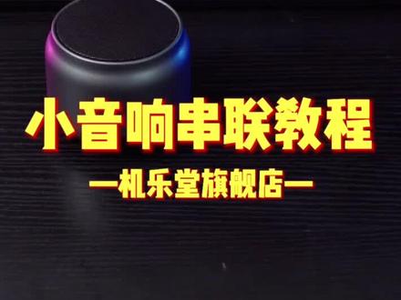 你们要的串儿联教程来啦,快赶紧试试!!#蓝牙音箱 @DOU+小助手