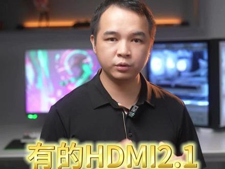 HDMI2.1 一定能支持到4K144吗?#显示器 #电竞 #HDMI #商业思维