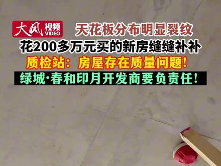 【天花板分布明显#裂纹 #花200多万元买的新房缝缝补补 质检站:房屋存在质量问题! #绿城·春和印月开发商 要负责任!】#新买的房子天花板明显裂纹