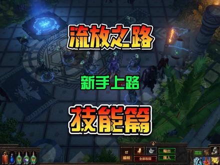 流放之路 新手入坑详细教程 技能篇攻略 #流放之路保姆式教程 #POE #流放之路搬砖