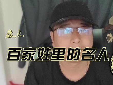 盘点百家姓里的名人 陈 #知识分享 #百家姓