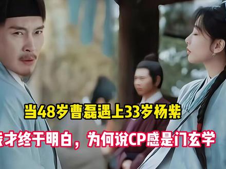 当48岁曹磊遇上33岁杨紫,我才终于明白,CP感十足