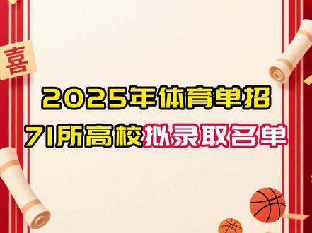 2025年体育单招,71所高校拟录取名单! 视频按照以下顺序查看:武汉体育学院、广东第二师范学院、延安大学、东北大学、北华大学、陕西理工大学、吉林师范大学、江西师范大学、兰州交通大学、廊坊师范学院、长治学院、唐山师范学院、南昌大学、深圳大学、首都体育学院、山西大学、辽宁师范大学、菏泽学院、厦门大学、宜春学院、杭州师范大学、烟台大学、黄河科技学院、苏州大学、湖北师范大学、河北体育学院、内蒙古科技大学包头师范学院、吉首大学、湖南科技大学、内蒙古科技大学、大连大学、成都体育学院、西安体育学院、长春师范大学、阜阳师范大学、山西大同大学、武汉科技大学、井冈山大学、同济大学、北京体育大学、湘南学院、山东体育学院、江汉大学、三峡大学、哈尔滨师范大学、河北传媒学院、集美大学、上海体育大学、天津体育学院、广西民族大学、西华师范大学、山西师范大学、四川大学、衡阳师范学院、武汉体育学院体育科技学院、华南师范大学、湖北工业大学、陕西师范大学、海南师范大学、长沙师范学院、西北师范大学、昆明理工大学、长江大学、沈阳师范大学、云南师范大学、沈阳体育学院、武汉理工大学、石河子大学、贵州警察学院、南宁师范大学、南京体育学院!#体育单招 #体考 #拟录取 #体育生 #上岸 @北泰老翟