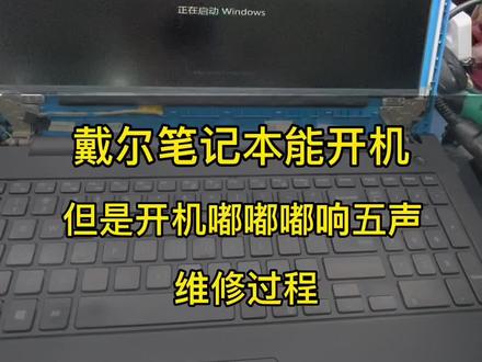 戴尔笔记本开机嘟嘟响五声,每次开机滴滴响五声,是什么原因导致一起进来看看#电脑维修 #电脑好像有情绪了 #笔记本维修 #同城热门 #马鞍山完美电脑