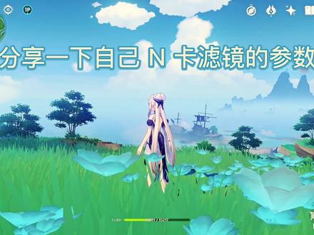 有小伙伴问为什么我的画质这么清晰,
实我只是开了中等画质,我只是用了N卡滤镜!参数分享#原神 #原神攻略