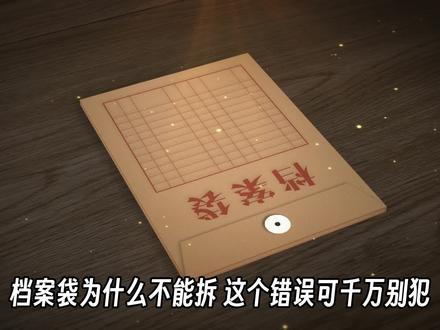 个人档案袋为什么不能拆?档案袋拆了能补救吗?#档案袋拆了补救方法 #档案袋为什么不能拆