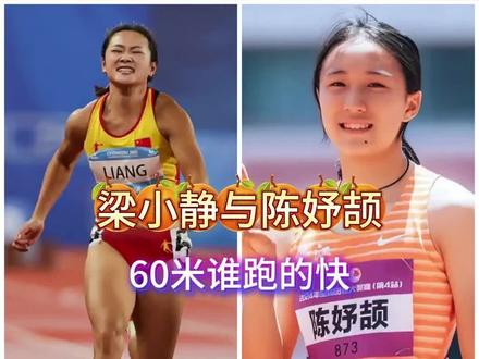 29岁的短跑名将梁小静和天才少女陈妤颉,谁更厉害? #体育 #田径美女 #陈妤颉 #梁小静 #2026全国田径室内大奖赛