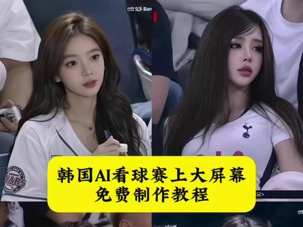 韩国ai看球赛 韩国棒球女神 韩国棒球女神ai生成指令 chatgpt生成棒球照指令 韩国棒球大屏ai豆包指令 ai看球赛 #韩国棒球女神 #韩国棒球赛上大屏幕 #韩国大屏ai指令 #韩国棒球女神ai生成指令 #剪映 棒球赛ai指令详情 韩国棒球ai生成教程 棒球服ai生成照片口令 ai看球赛指令怎么用 韩国棒球ai指令 ai生成韩国女神指令 韩国棒球女神ai生成教程 韩国大屏ai指令 韩国棒球ai指令生成照片 chatgpt生成球场图片 chatgpt生成棒球照指令 chatgpt看球赛指令 棒球赛ai指令大全豆包 韩国看棒球上大屏