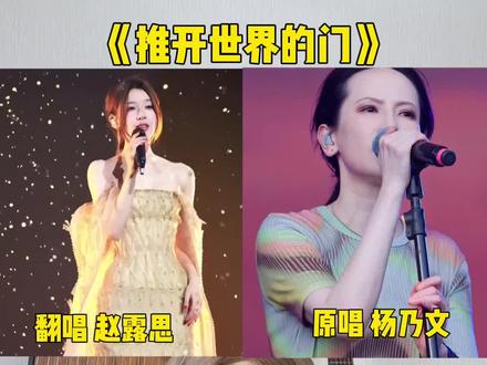 实力翻唱vs经典原唱,你更喜欢哪一个版本?#推开世界的门 #歌手对比 #赵露思 #杨乃文 #音乐现场