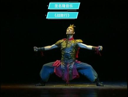 男子独舞《战鼓行》 0226桃李杯《战鼓行》,完整音乐总时长4分01秒#探寻好生活的百种温度