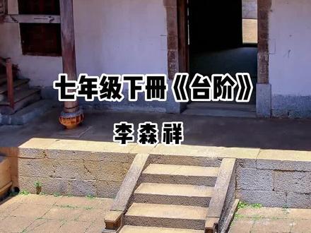 南山有驴课文朗诵——台阶#七年级下册语文 #课文朗诵 #散文