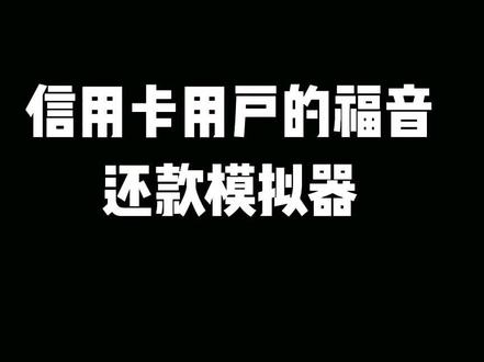 信用卡还款模拟小工具#excel #excel技巧 #wps #office办公技巧