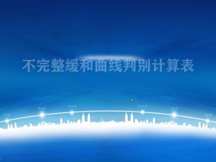 不完整缓和曲线判别计算表#测量 #卵形曲线#不完整缓和曲线#回旋公式#何老师