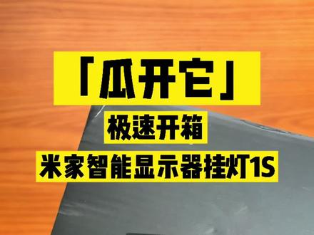 米家智能显示器挂灯1s极速开箱,划重点,智能!#小米 #屏幕挂灯