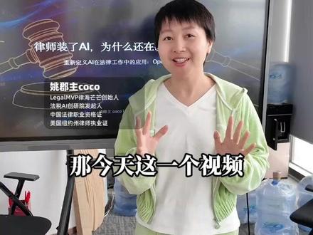 一个视频讲透OpenClaw律师5大干活场景与5大致命坑
#律师 #律所 #法律AI #AI工具 #AI