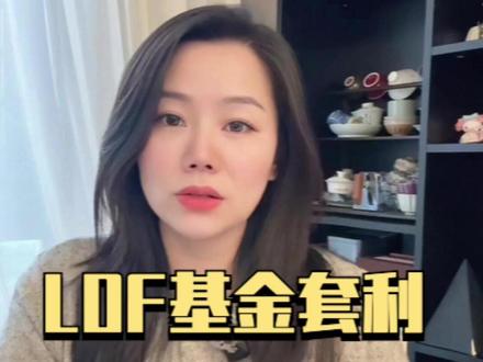 LOF基金套利:底层逻辑+操作风险#LOF基金套利 #白银 #股票开户 #中国银河证券