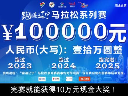 #马拉松 #因为热爱所以坚持 #半马 #比赛现场 #跑步 #一路前行 #保持热爱奔赴山海 #跑遍辽宁 #跑遍辽宁马拉松系列赛
跑步完赛就送100000元大奖?