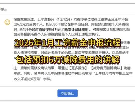 2026年1月工资薪金的申报流程,包含预扣6万减除费用的讲解