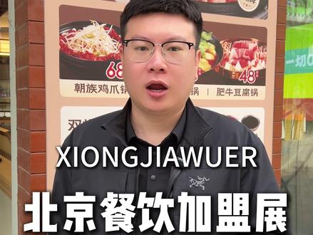 十万就能开炸鸡店?北京这场展会千万别错过! #餐饮 #餐饮创业#熊家无二 #北京餐饮加盟 #炸鸡 @熊家无二联创 | 邵杰
