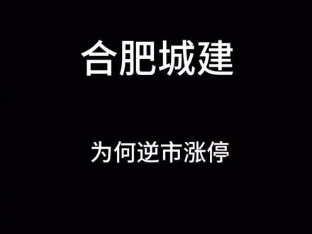 股票分享第十期
#股票 #合肥城建