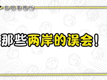 没想到把这么严重的误解,因为两岸相近的乡音化解了