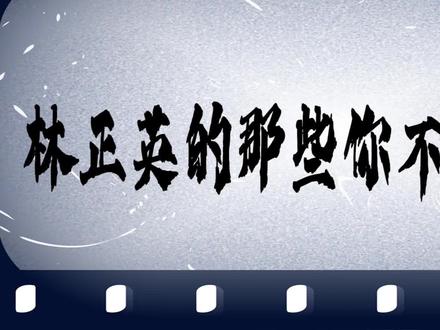 林正英,那些你不知道的事?