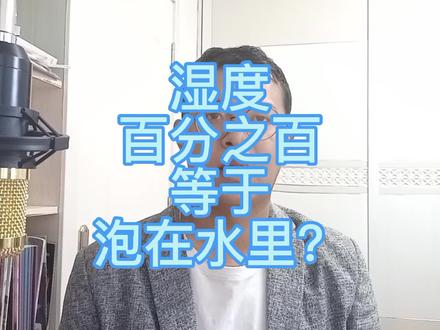 杭州湿度达到100%#杭州 #杭州湿度 #南方潮湿 #杭州寒潮 #杭州的湿度达到百分之百